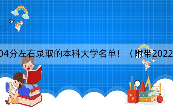 黑龍江高考504分左右錄取的本科大學(xué)名單?。ǜ綆?022-2024年504錄取名單）