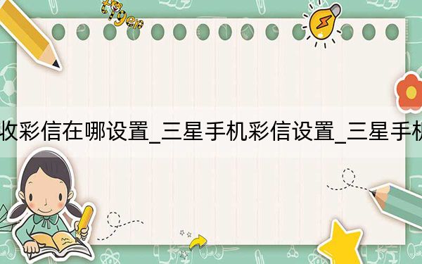 三星手機(jī)接收彩信在哪設(shè)置_三星手機(jī)彩信設(shè)置_三星手機(jī)彩信設(shè)置在哪