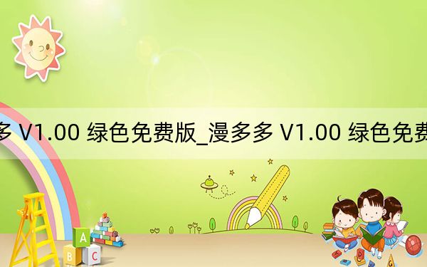 漫多多 V1.00 綠色免費版_漫多多 V1.00 綠色免費版免費下載