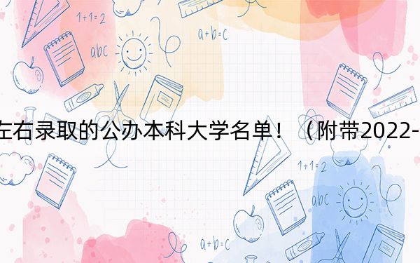河南高考396分左右錄取的公辦本科大學(xué)名單!(附帶2022-2024年396左右高校名單)