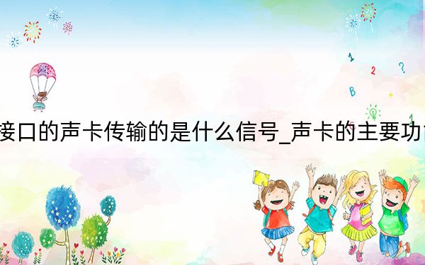 usb接口的聲卡傳輸?shù)氖鞘裁葱盘?hào)_聲卡的主要功能是支持