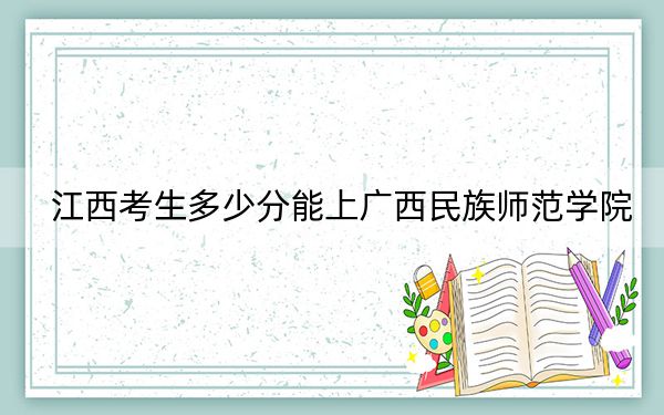 江西考生多少分能上廣西民族師范學(xué)院？附2022-2024年最低錄取分數(shù)線