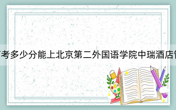 山東高考多少分能上北京第二外國語學(xué)院中瑞酒店管理學(xué)院,?2024年綜合投檔線489分