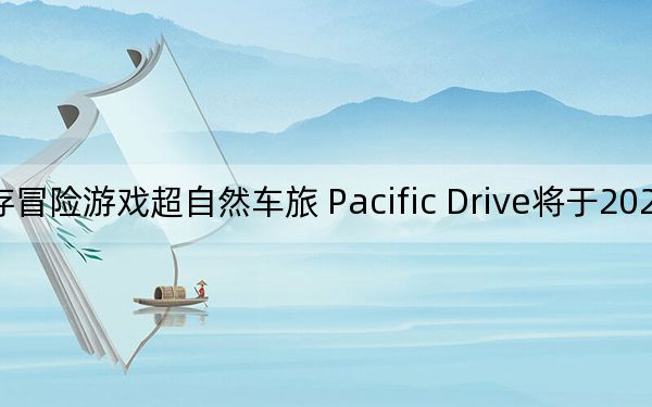 駕駛生存冒險游戲超自然車旅 Pacific Drive將于2024年2月正式發(fā)布