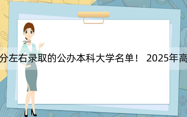 北京高考483分左右錄取的公辦本科大學名單,! 2025年高考可以填報20所大學