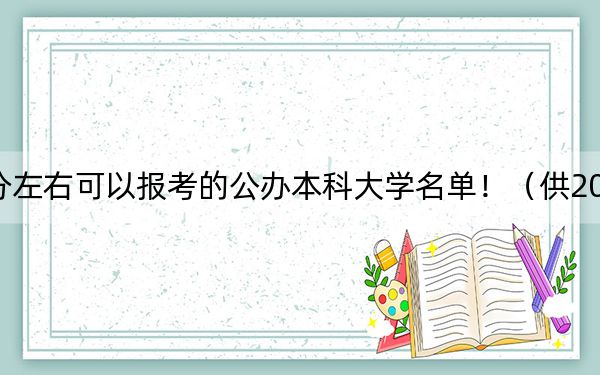 浙江高考498分左右可以報(bào)考的公辦本科大學(xué)名單?。ü?025屆高三考生參考）