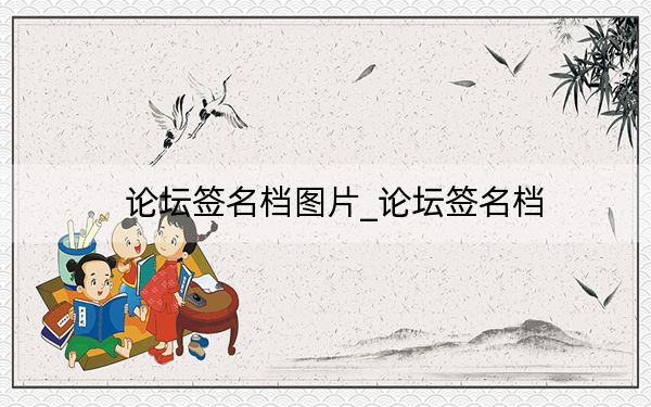 論壇簽名檔圖片_論壇簽名檔