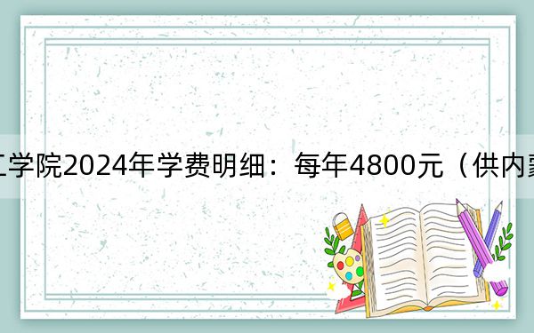 山西工學(xué)院2024年學(xué)費(fèi)明細(xì):每年4800元(供內(nèi)蒙考生參考)