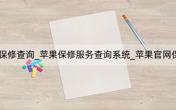 蘋果支持保修查詢_蘋果保修服務(wù)查詢系統(tǒng)_蘋果官網(wǎng)保修服務(wù)查詢