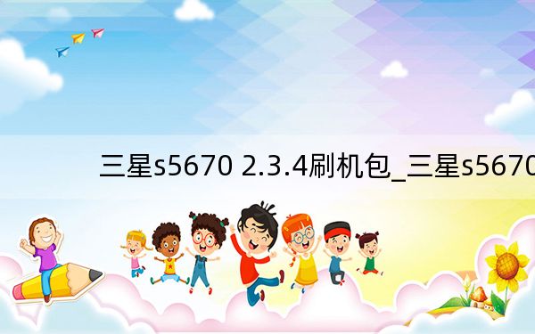 三星s5670 2.3.4刷機包_三星s5670