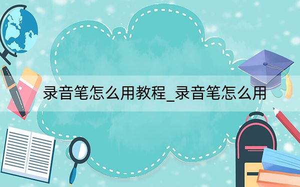 錄音筆怎么用教程_錄音筆怎么用