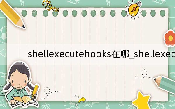 shellexecutehooks在哪_shellexecutehooks
