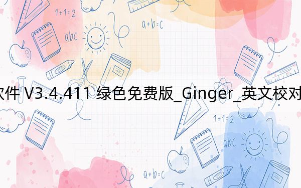 Ginger_英文校對(duì)軟件 V3.4.411 綠色免費(fèi)版_Ginger_英文校對(duì)軟件 V3.4.411 綠色免費(fèi)版免費(fèi)下載