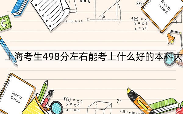 上?？忌?98分左右能考上什么好的本科大學(xué)？（附帶2022-2024年498左右高校名單）