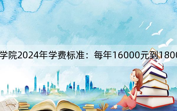建東職業(yè)技術(shù)學(xué)院2024年學(xué)費(fèi)標(biāo)準(zhǔn):每年16000元到18000元(各專業(yè)收費(fèi)標(biāo)準(zhǔn))