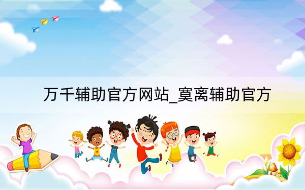 萬千輔助官方網站_寞離輔助官方
