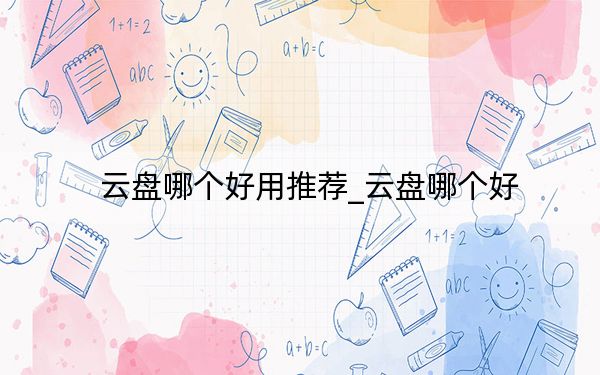 云盤哪個(gè)好用推薦_云盤哪個(gè)好
