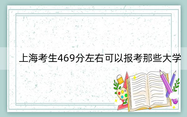 上??忌?69分左右可以報考那些大學(xué)? 2024年有15所錄取最低分469的大學(xué)
