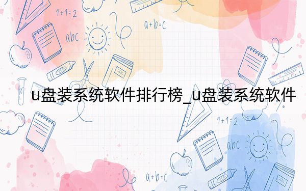 u盤裝系統(tǒng)軟件排行榜_u盤裝系統(tǒng)軟件
