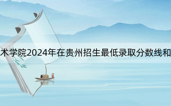 正德職業(yè)技術學院2024年在貴州招生最低錄取分數線和招生計劃公布！