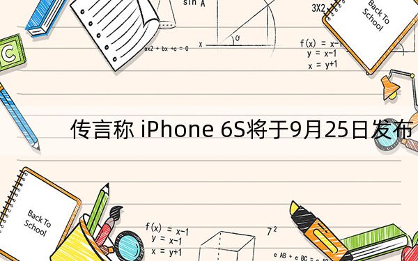 傳言稱 iPhone 6S將于9月25日發(fā)布