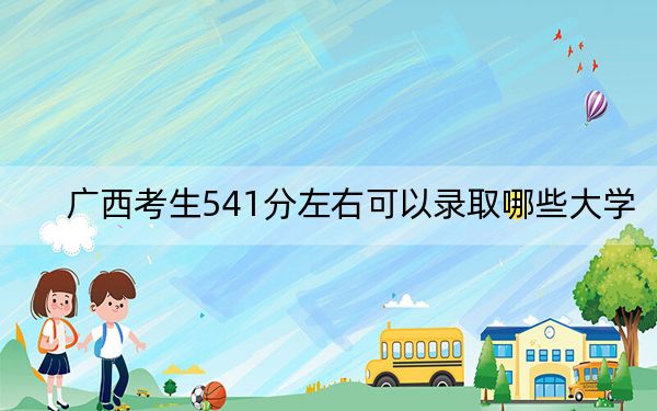 廣西考生541分左右可以錄取哪些大學(xué)?(附帶2022-2024年541左右大學(xué)名單)