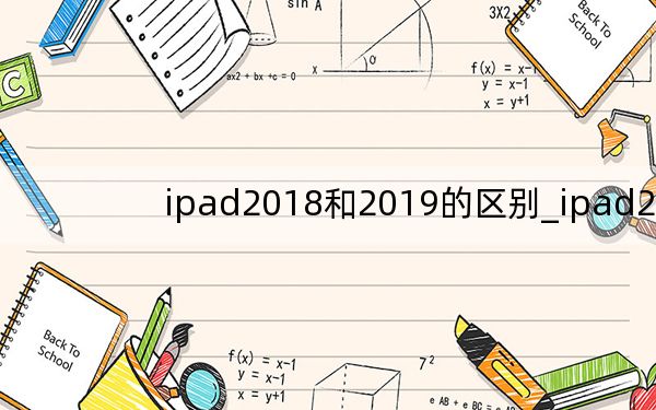 ipad2018和2019的區(qū)別_ipad2
