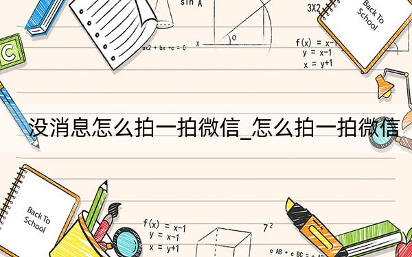 沒消息怎么拍一拍微信_怎么拍一拍微信