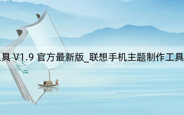 聯(lián)想手機(jī)主題制作工具 V1.9 官方最新版_聯(lián)想手機(jī)主題制作工具 V1.9 官方最新版免費(fèi)下載