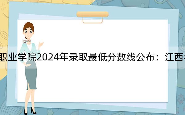 上海震旦職業(yè)學(xué)院2024年錄取最低分?jǐn)?shù)線公布:江西考生2025年參考