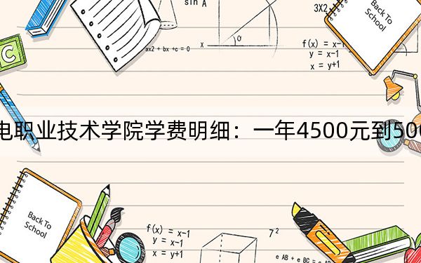 2024年遼寧機(jī)電職業(yè)技術(shù)學(xué)院學(xué)費明細(xì):一年4500元到5000元(各專業(yè)收費標(biāo)準(zhǔn))