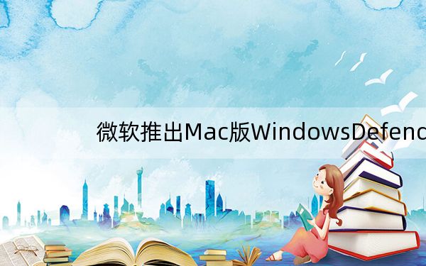 微軟推出Mac版WindowsDefender