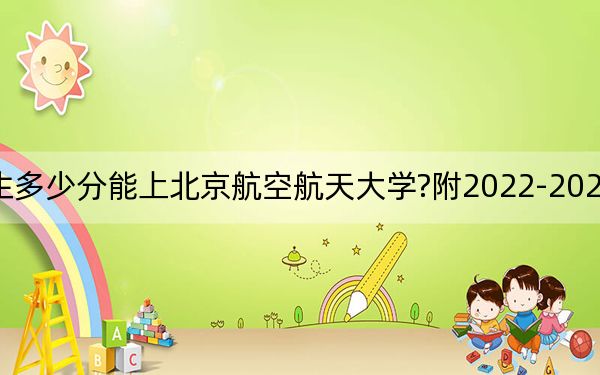 江西考生多少分能上北京航空航天大學(xué)?附2022-2024年院校投檔線