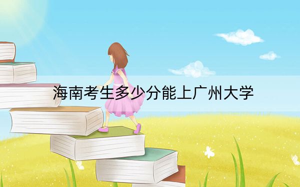 海南考生多少分能上廣州大學(xué),？附2022-2024年院校投檔線(xiàn)