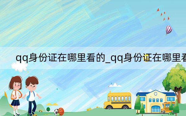 qq身份證在哪里看的_qq身份證在哪里看