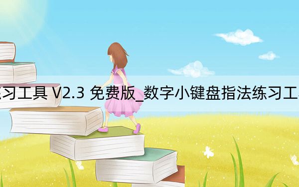 數(shù)字小鍵盤指法練習(xí)工具 V2.3 免費(fèi)版_數(shù)字小鍵盤指法練習(xí)工具 V2.3 免費(fèi)版免費(fèi)下載