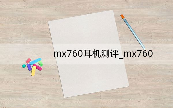 mx760耳機測評_mx760