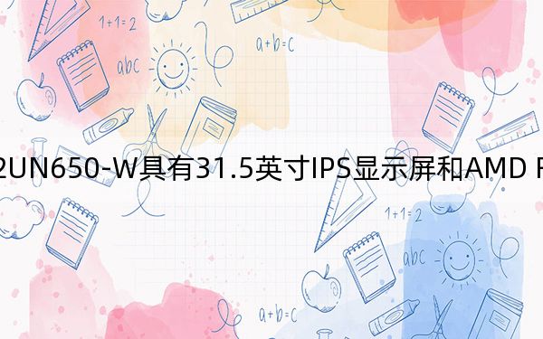 LG 32UN650-W具有31.5英寸IPS顯示屏和AMD FreeSync技術(shù)的4K顯示器