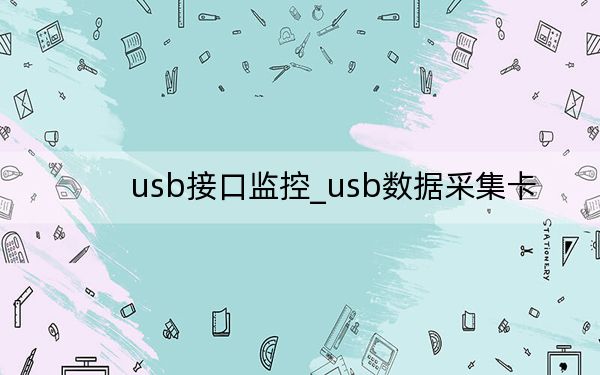 usb接口監(jiān)控_usb數(shù)據(jù)采集卡