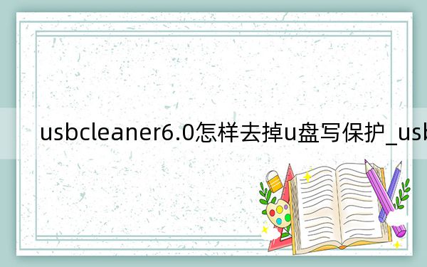 usbcleaner6.0怎樣去掉u盤(pán)寫(xiě)保護(hù)_usbcleaner