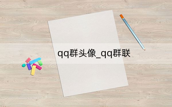 qq群頭像_qq群聯(lián)