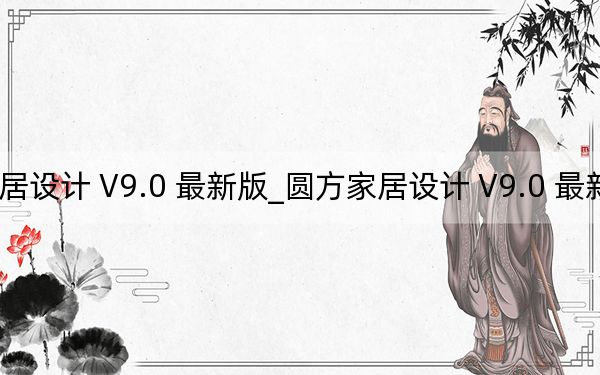 圓方家居設(shè)計 V9.0 最新版_圓方家居設(shè)計 V9.0 最新版免費下載