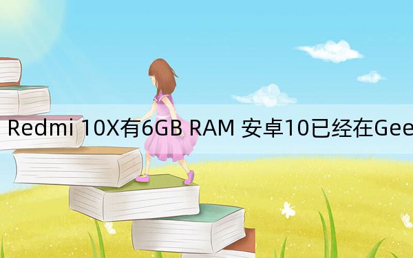 Redmi 10X有6GB RAM 安卓10已經(jīng)在Geekbench上找到了
