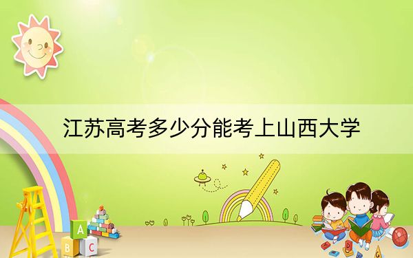 江蘇高考多少分能考上山西大學(xué),?附2022-2024年最低錄取分?jǐn)?shù)線
