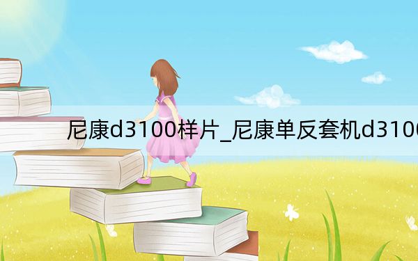 尼康d3100樣片_尼康單反套機(jī)d3100