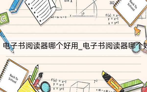 電子書閱讀器哪個好用_電子書閱讀器哪個好