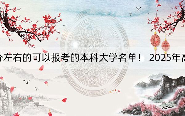 重慶高考582分左右的可以報(bào)考的本科大學(xué)名單,！ 2025年高考可以填報(bào)17所大學(xué)