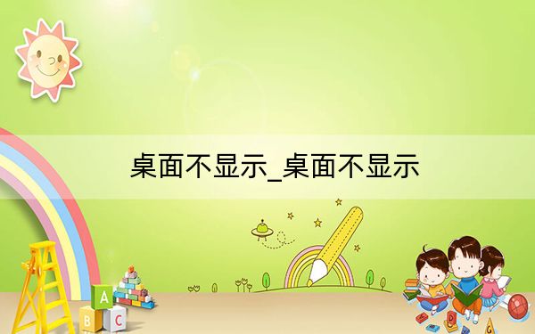 桌面不顯示_桌面不顯示