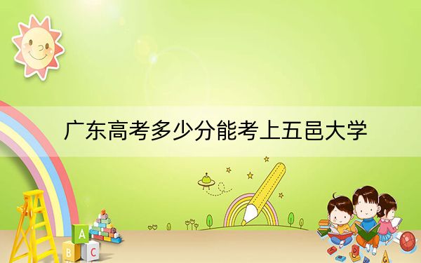 廣東高考多少分能考上五邑大學(xué)？2024年歷史類錄取分507分 物理類499分