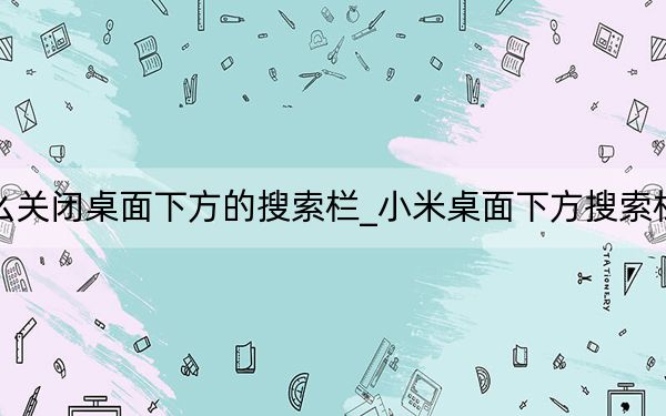 小米怎么關閉桌面下方的搜索欄_小米桌面下方搜索欄怎么關閉